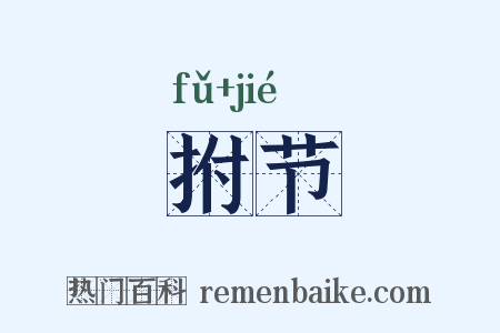 拊节是什么意思的图片